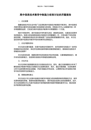 高中信息技术教学中创造力培养研究的开题报告