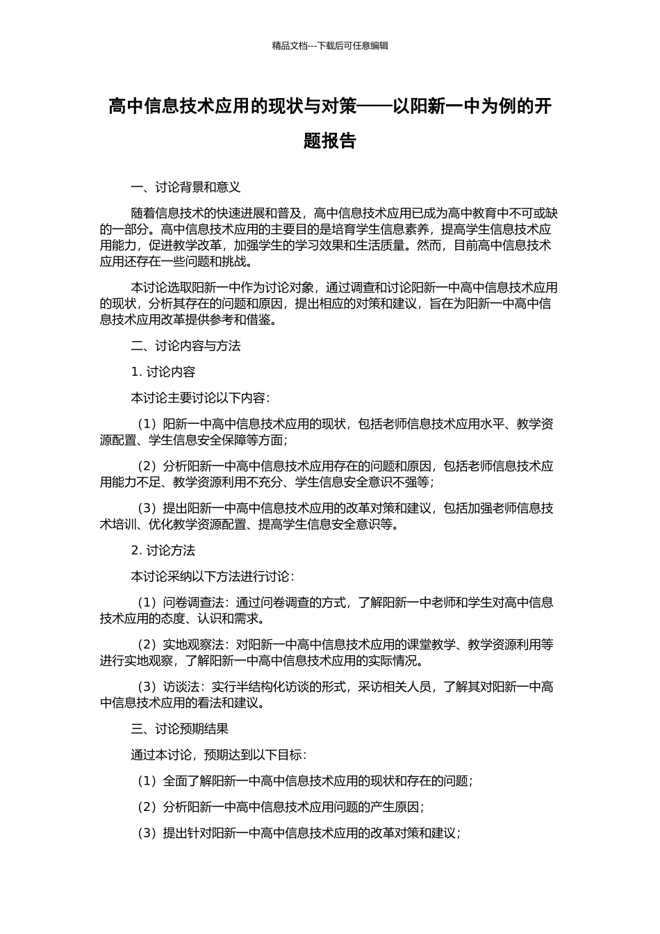 高中信息技术应用的现状与对策——以阳新一中为例的开题报告_第1页