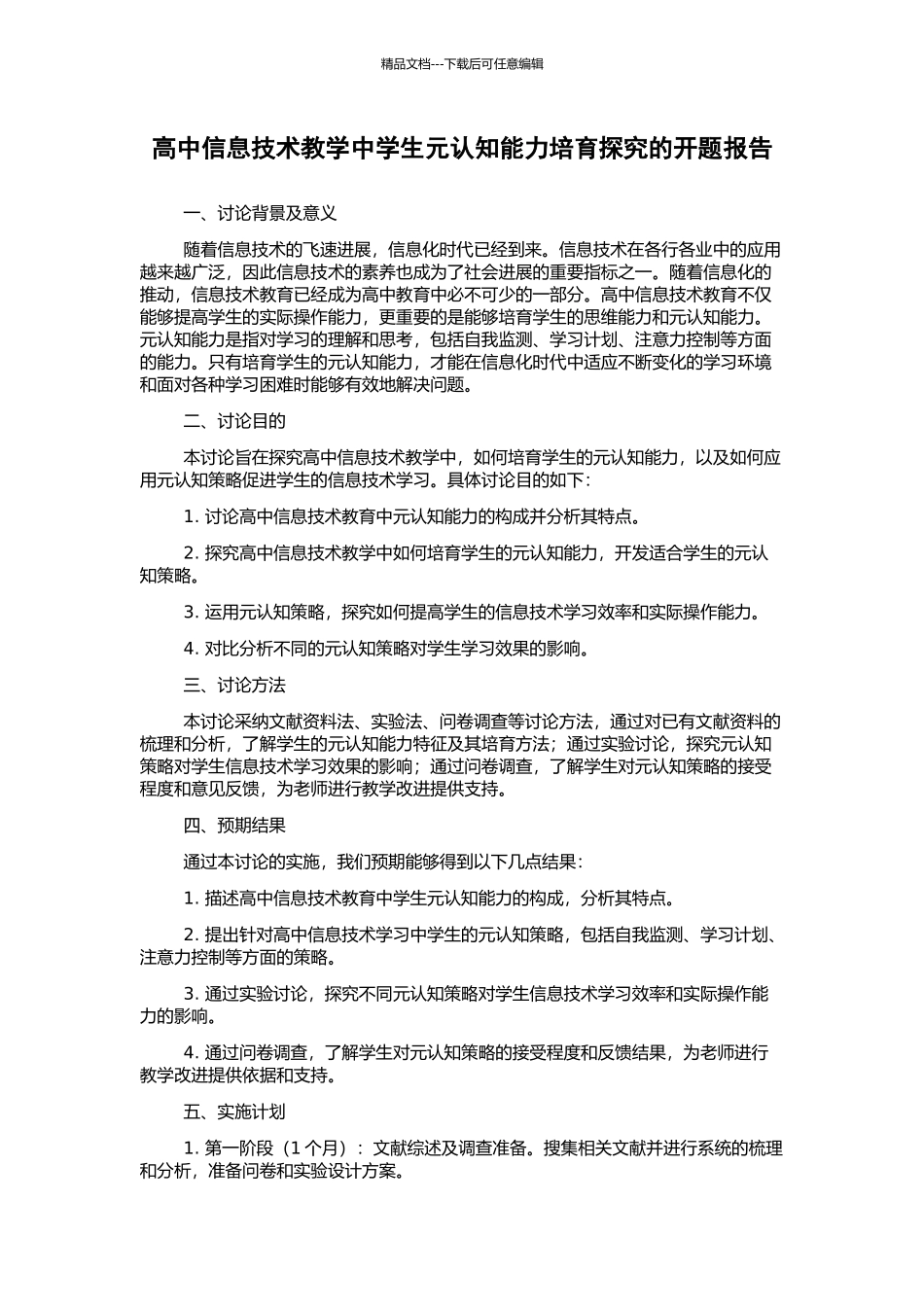 高中信息技术教学中学生元认知能力培养探究的开题报告_第1页
