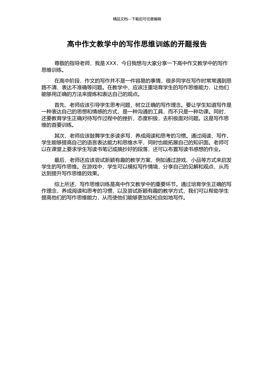 高中作文教学中的写作思维训练的开题报告_第1页