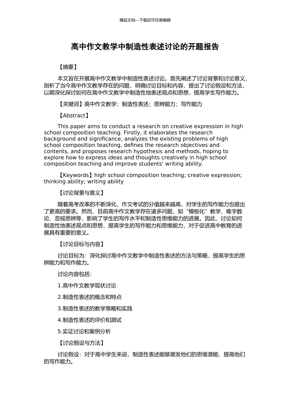 高中作文教学中创造性表述研究的开题报告_第1页
