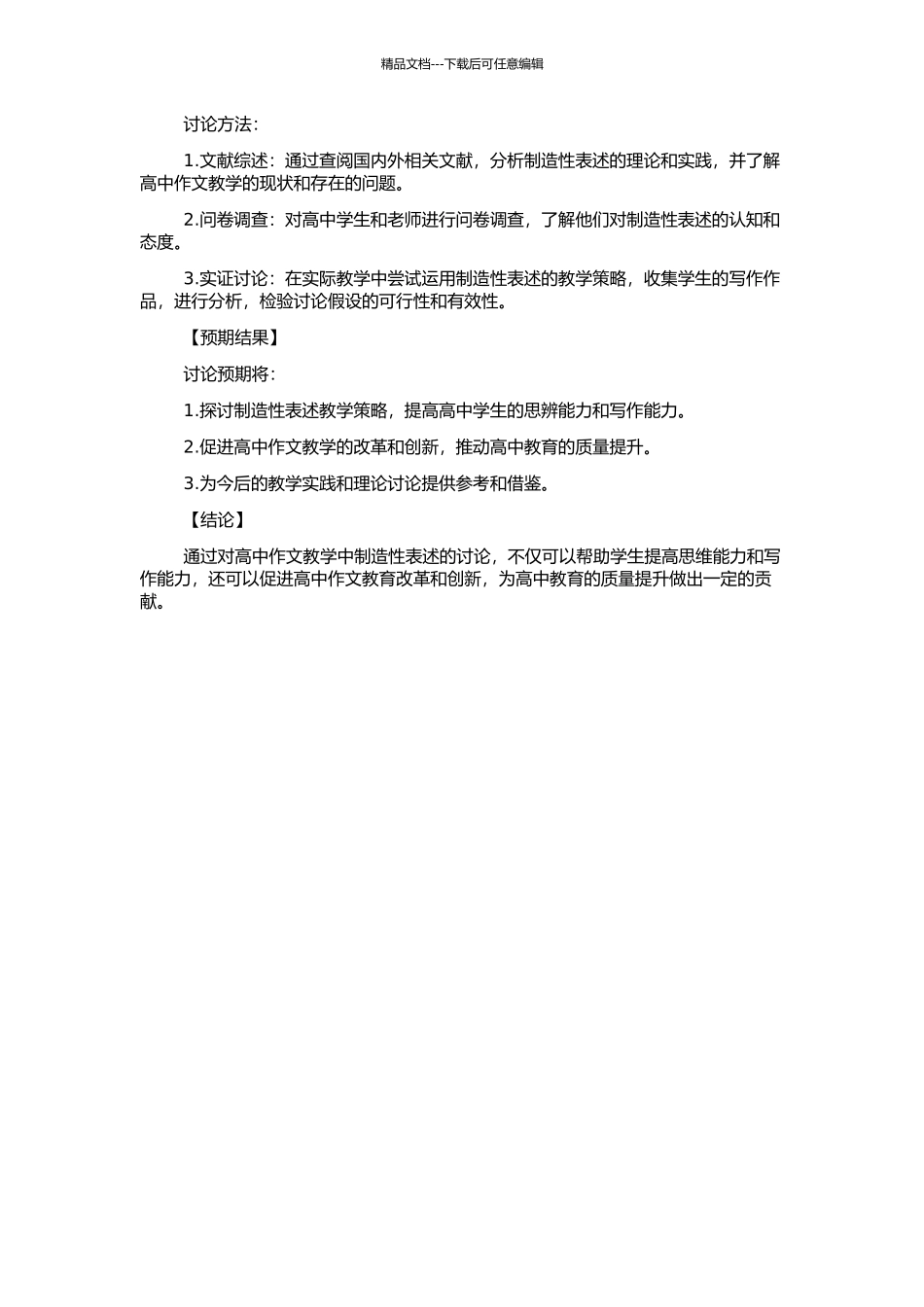 高中作文教学中创造性表述研究的开题报告_第2页