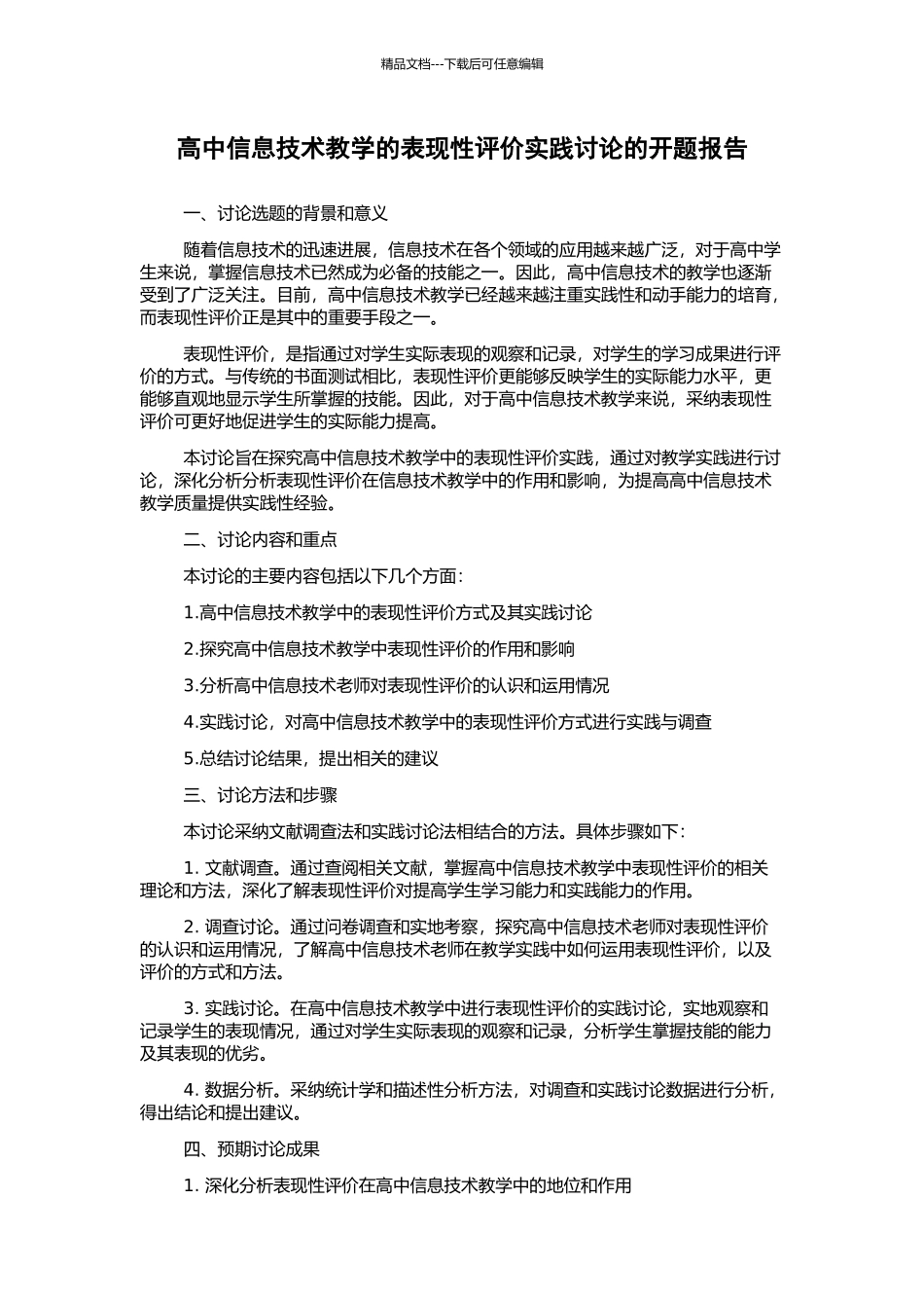 高中信息技术教学的表现性评价实践研究的开题报告_第1页