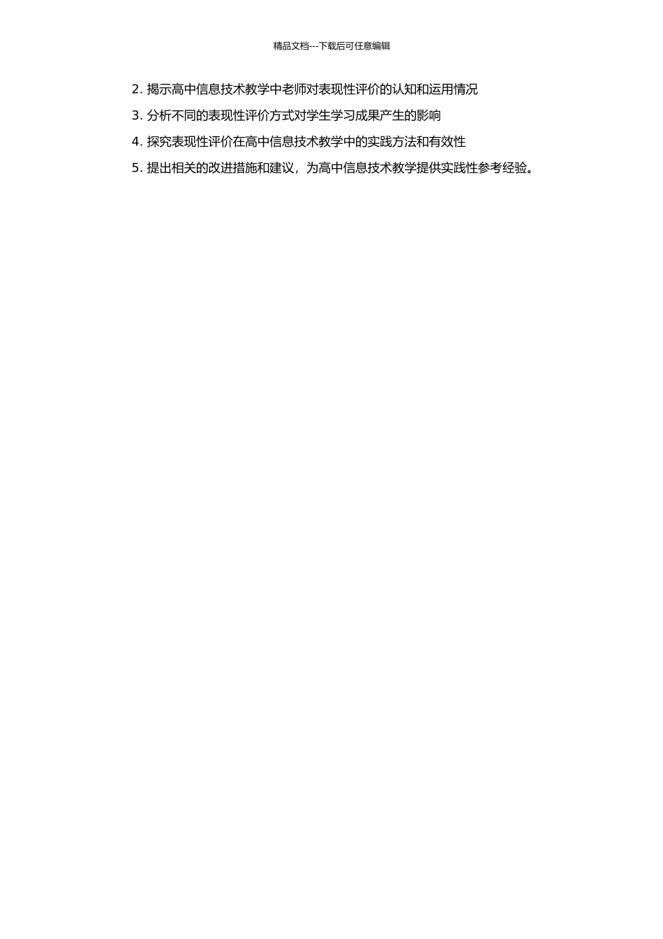 高中信息技术教学的表现性评价实践研究的开题报告_第2页