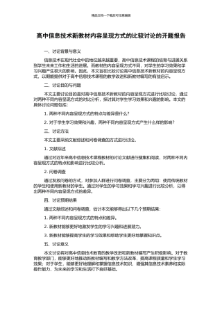 高中信息技术新教材内容呈现方式的比较研究的开题报告