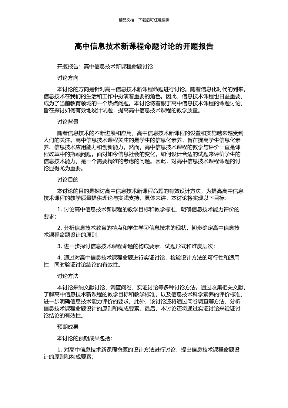 高中信息技术新课程命题研究的开题报告_第1页