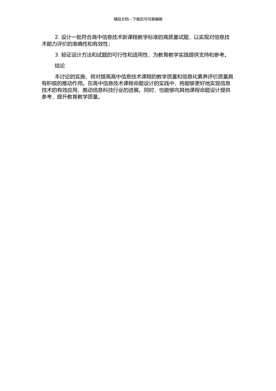 高中信息技术新课程命题研究的开题报告_第2页