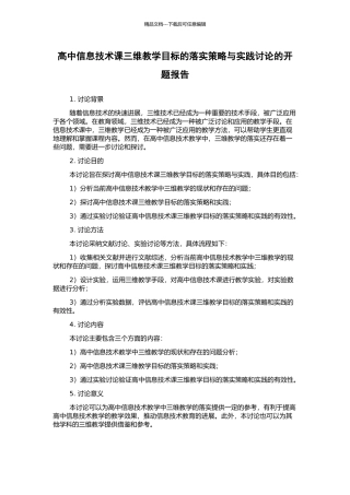 高中信息技术课三维教学目标的落实策略与实践研究的开题报告
