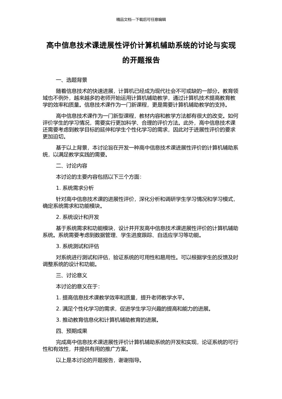 高中信息技术课发展性评价计算机辅助系统的研究与实现的开题报告_第1页