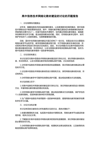 高中信息技术网络化教材建设的研究的开题报告