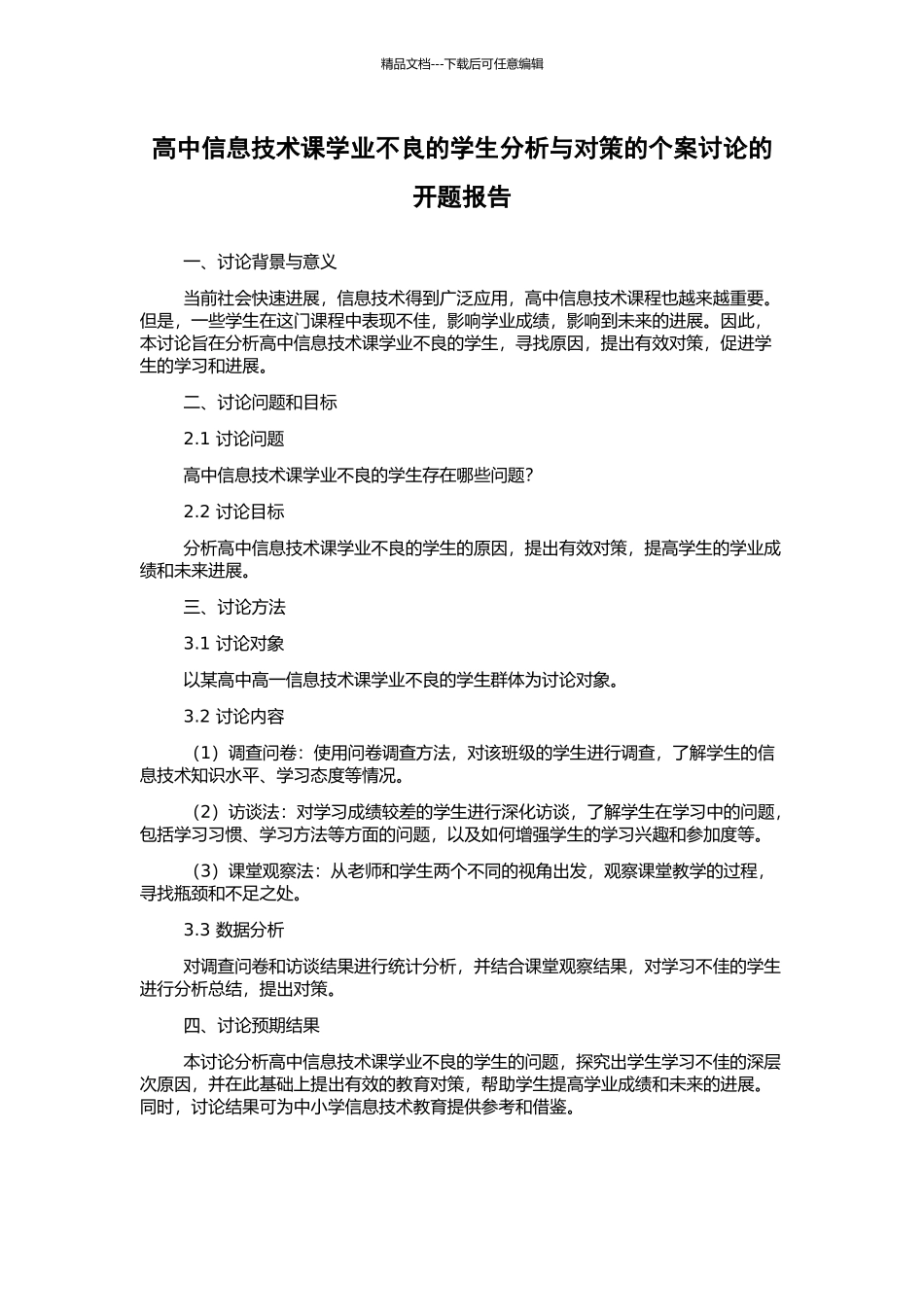 高中信息技术课学业不良的学生分析与对策的个案研究的开题报告_第1页
