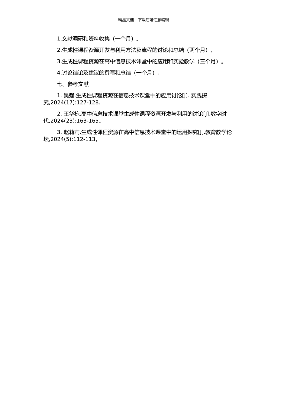 高中信息技术课堂生成性课程资源的开发与利用的开题报告_第2页