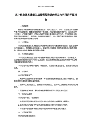 高中信息技术课堂生成性课程资源的开发与利用的开题报告