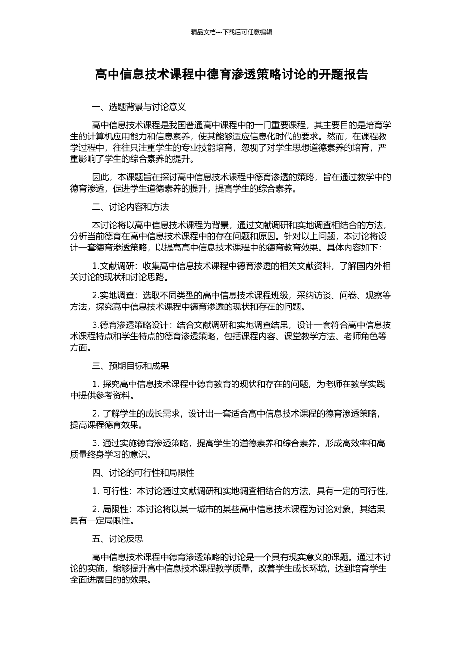 高中信息技术课程中德育渗透策略研究的开题报告_第1页