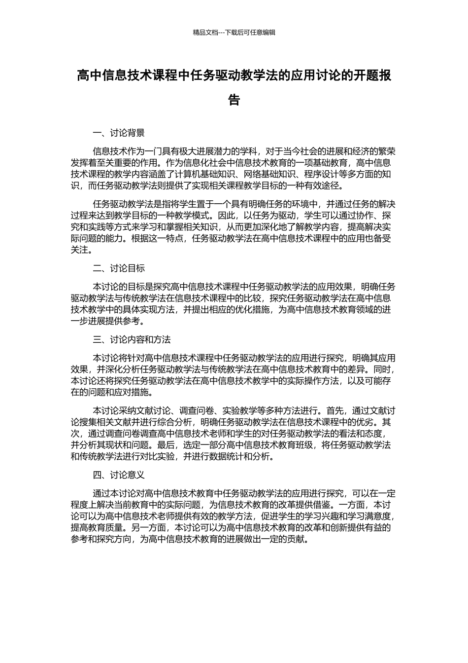 高中信息技术课程中任务驱动教学法的应用研究的开题报告_第1页