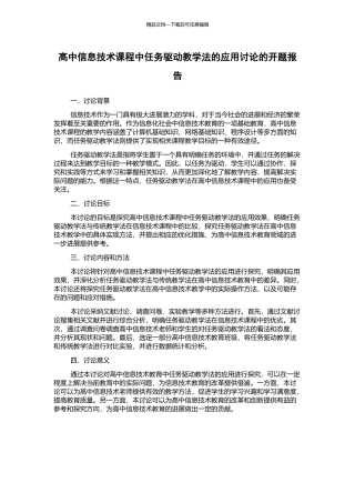 高中信息技术课程中任务驱动教学法的应用研究的开题报告