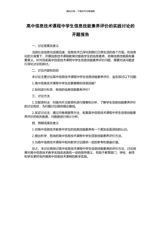 高中信息技术课程中学生信息技能素养评价的实践研究的开题报告