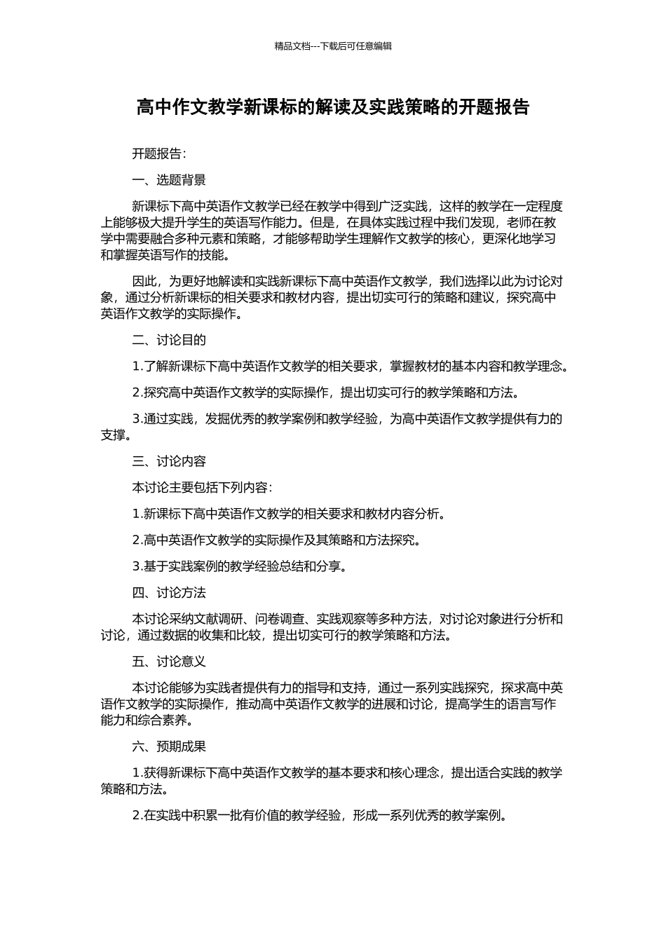 高中作文教学新课标的解读及实践策略的开题报告_第1页