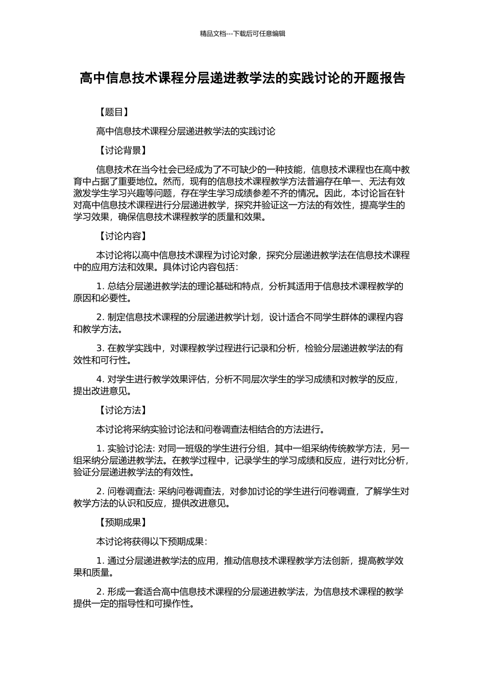 高中信息技术课程分层递进教学法的实践研究的开题报告_第1页