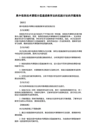 高中信息技术课程分层递进教学法的实践研究的开题报告