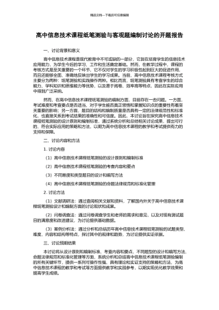 高中信息技术课程纸笔测验与客观题编制研究的开题报告