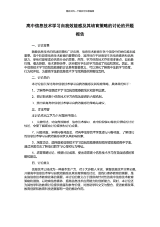 高中信息技术学习自我效能感及其培养策略的研究的开题报告