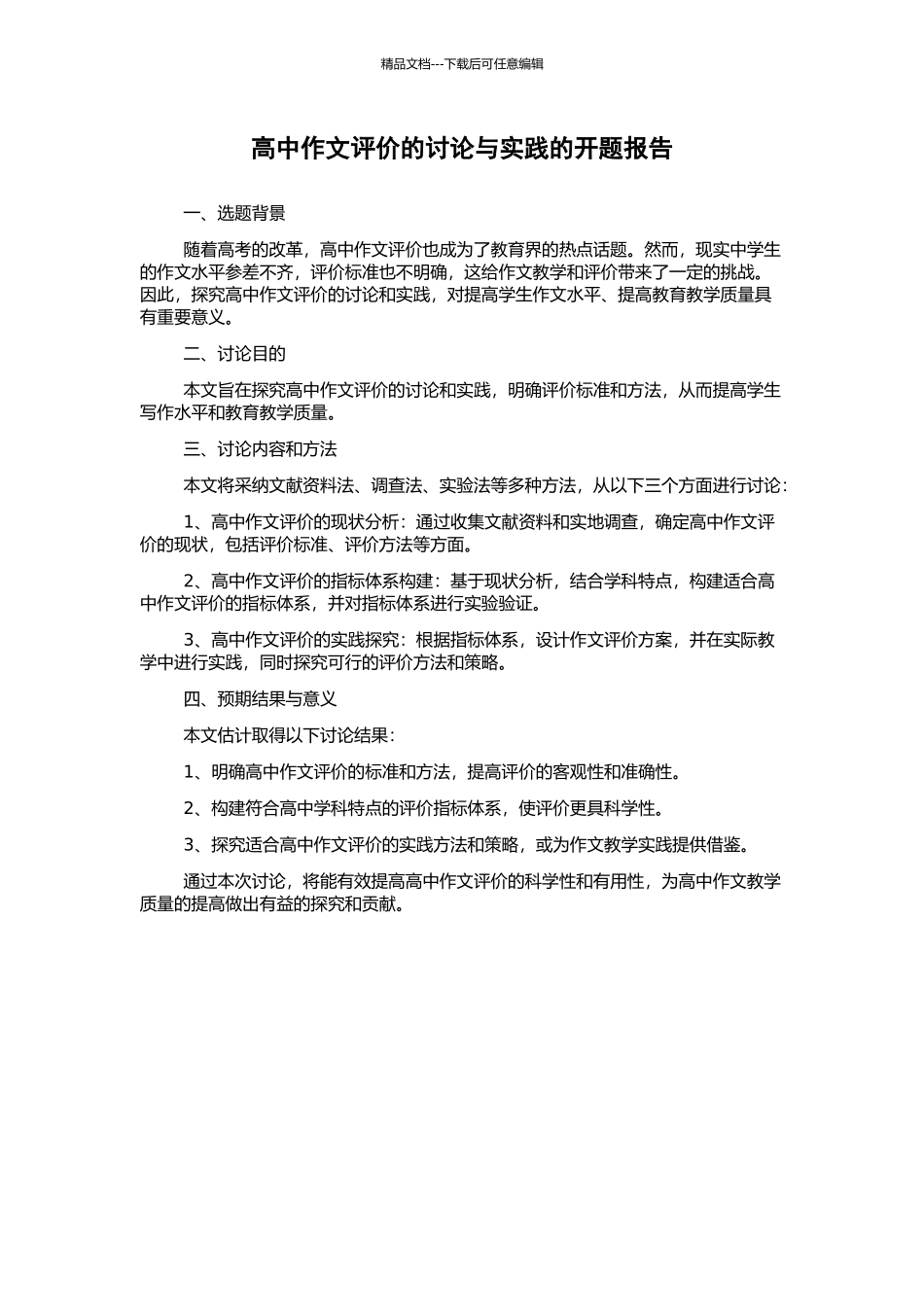 高中作文评价的研究与实践的开题报告_第1页