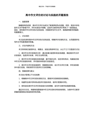 高中作文评价的研究与实践的开题报告