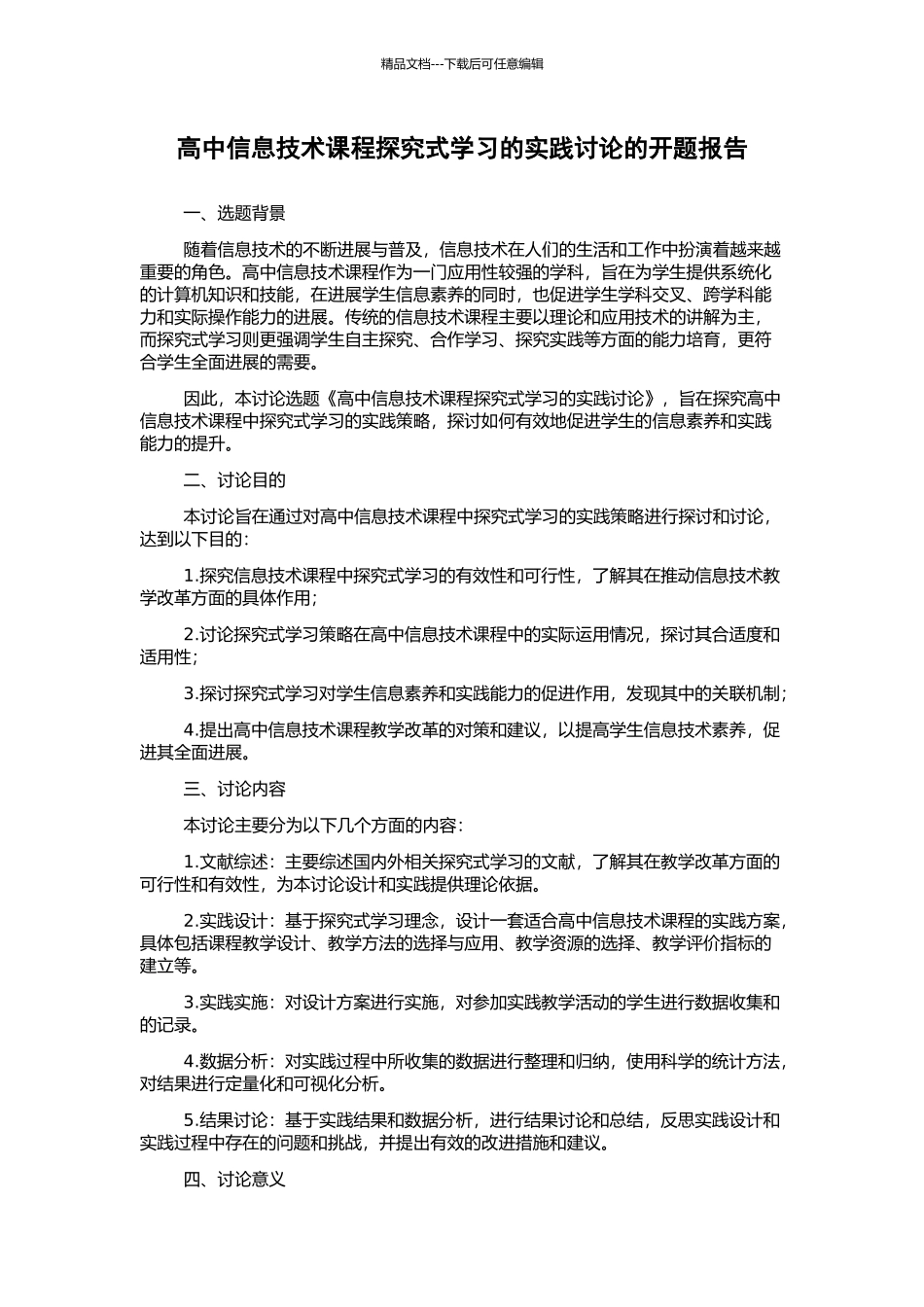 高中信息技术课程探究式学习的实践研究的开题报告_第1页