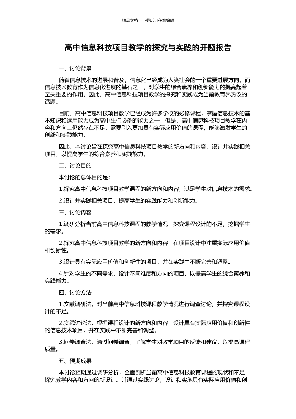 高中信息科技项目教学的探究与实践的开题报告_第1页