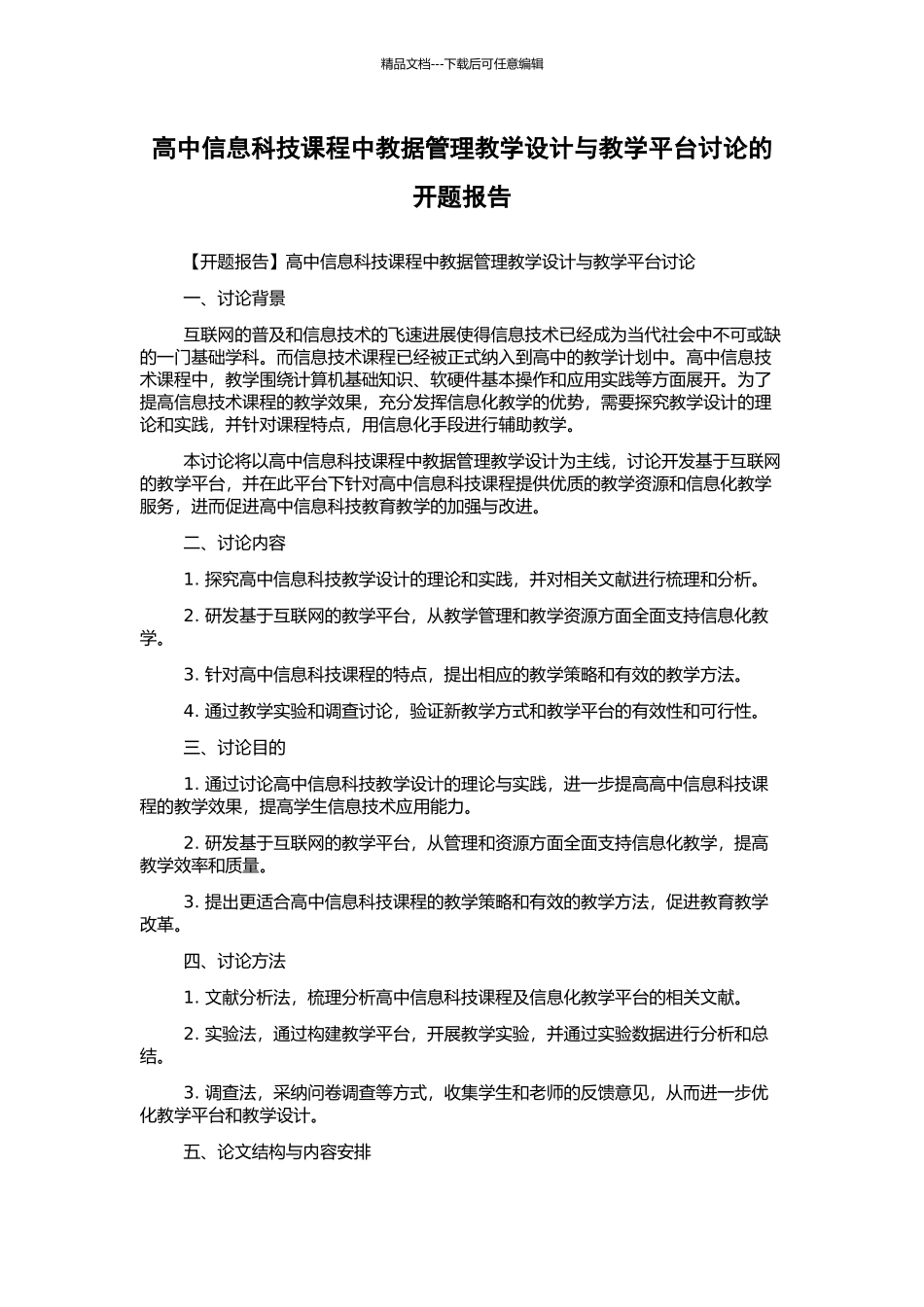 高中信息科技课程中教据管理教学设计与教学平台研究的开题报告_第1页