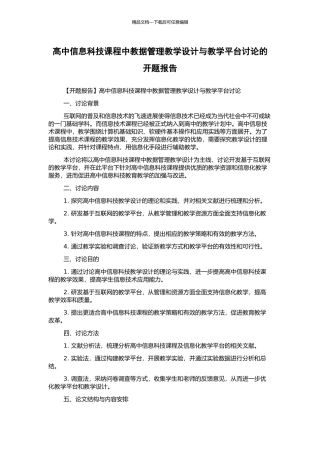 高中信息科技课程中教据管理教学设计与教学平台研究的开题报告