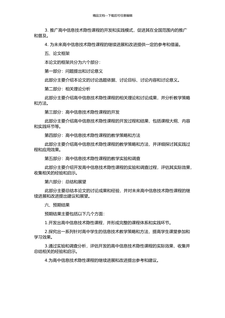 高中信息技术隐性课程的开发与实践的开题报告_第2页