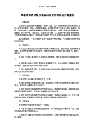 高中信息技术隐性课程的开发与实践的开题报告