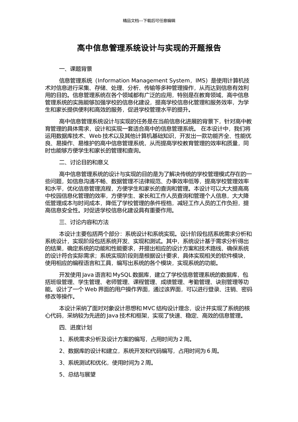 高中信息管理系统设计与实现的开题报告_第1页