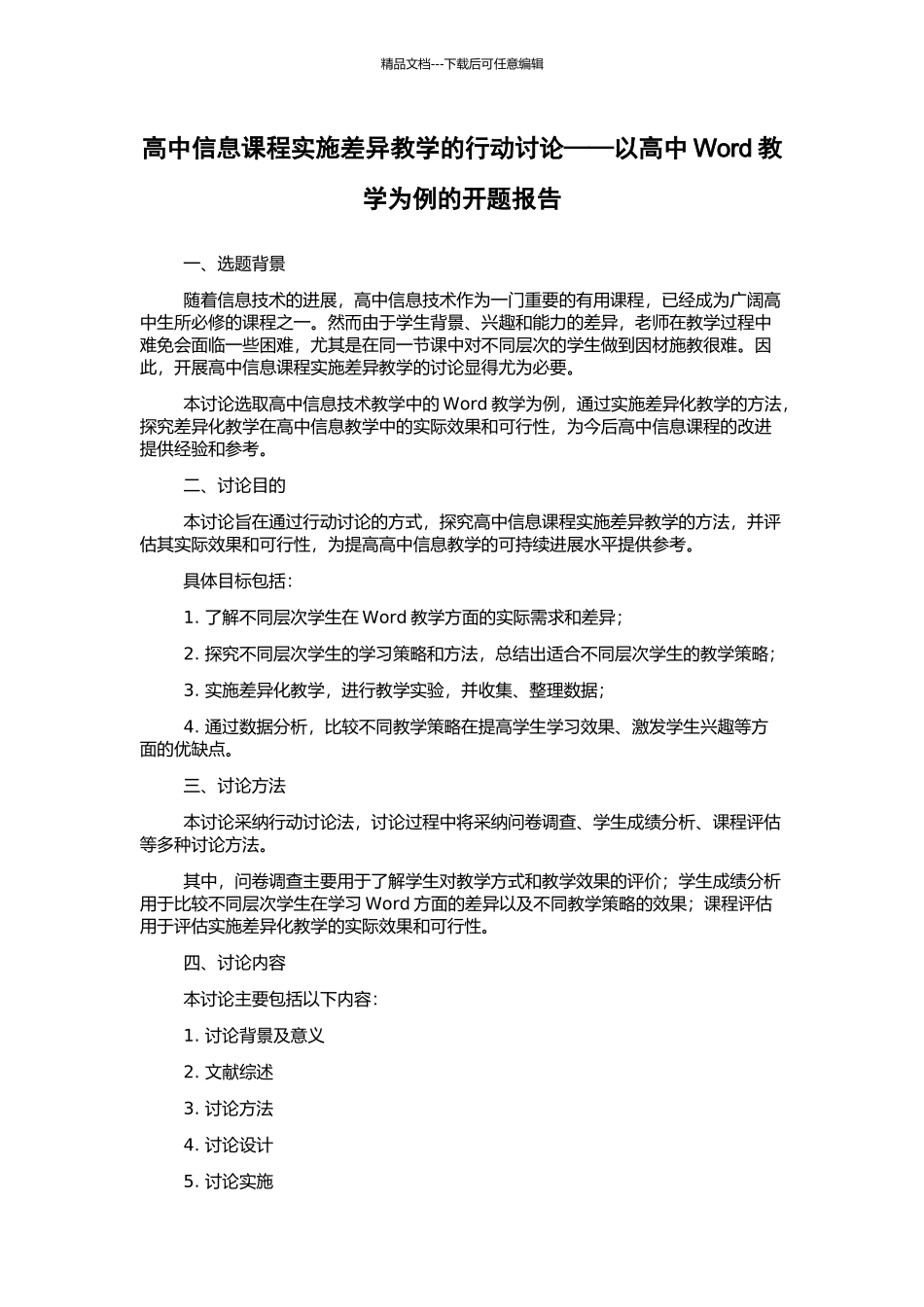 高中信息课程实施差异教学的行动研究——以高中Word教学为例的开题报告_第1页