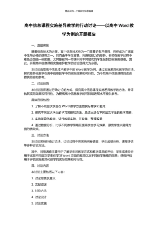 高中信息课程实施差异教学的行动研究——以高中Word教学为例的开题报告