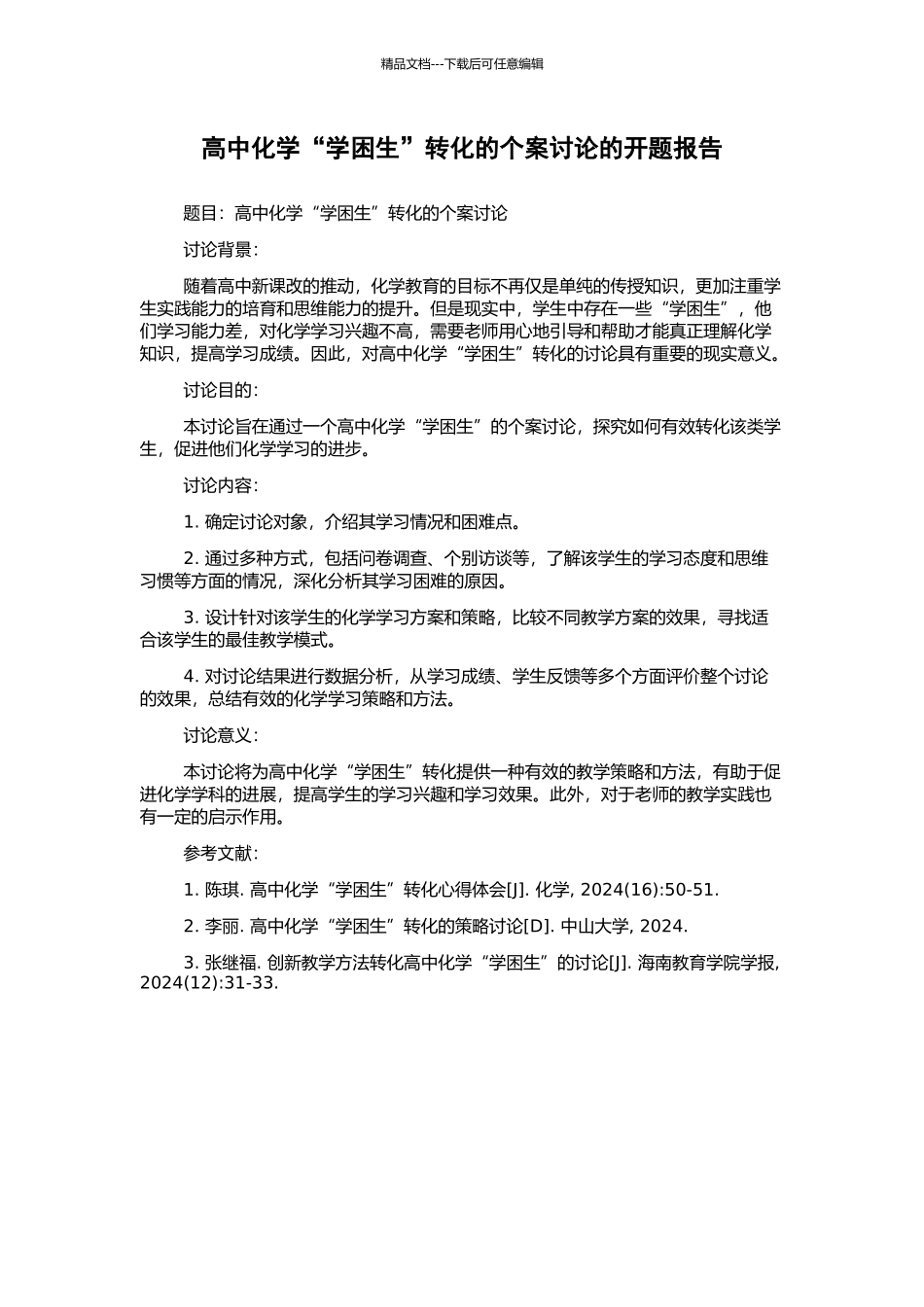 高中化学“学困生”转化的个案研究的开题报告_第1页