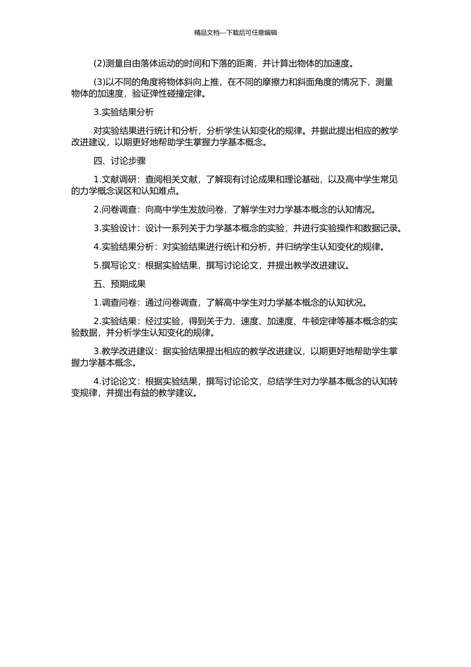 高中力学前概念及其转变的实验研究的开题报告_第2页