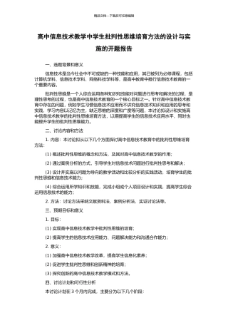 高中信息技术教学中学生批判性思维培养方法的设计与实施的开题报告