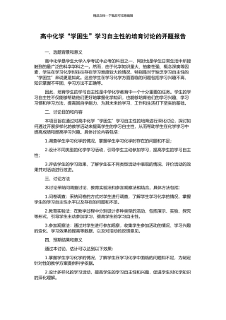 高中化学“学困生”学习自主性的培养研究的开题报告