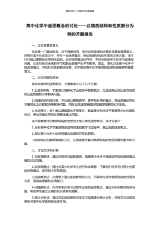 高中化学中迷思概念的研究——以物质结构和性质部分为例的开题报告