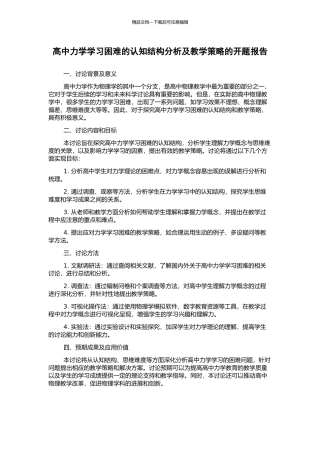 高中力学学习困难的认知结构分析及教学策略的开题报告