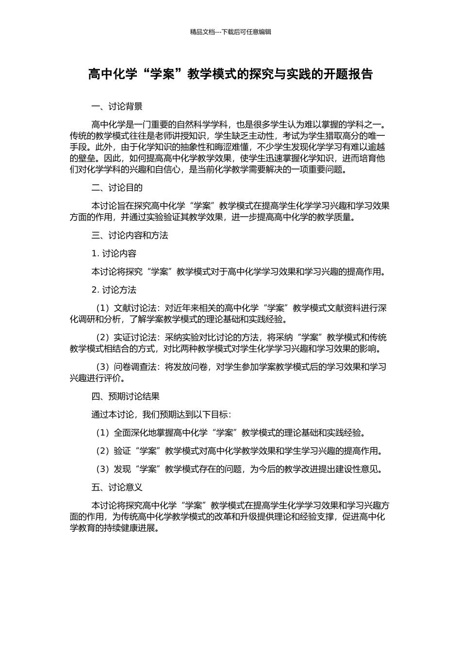 高中化学“学案”教学模式的探究与实践的开题报告_第1页