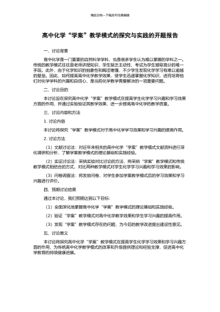 高中化学“学案”教学模式的探究与实践的开题报告