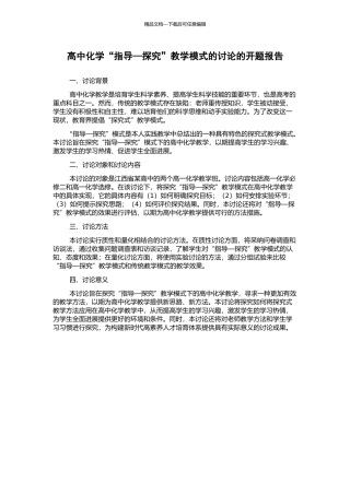 高中化学“指导—探究”教学模式的研究的开题报告