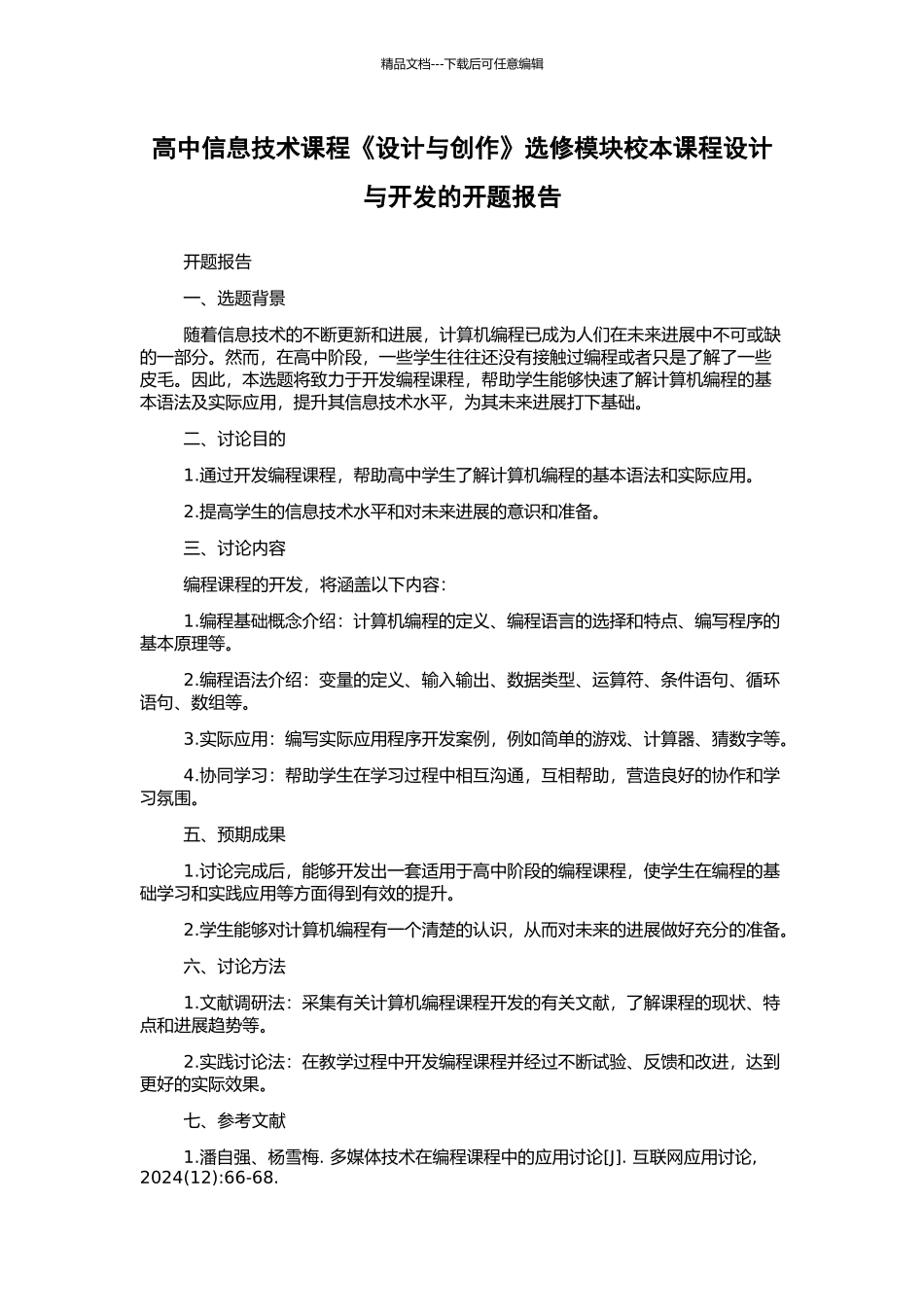 高中信息技术课程《设计与创作》选修模块校本课程设计与开发的开题报告_第1页