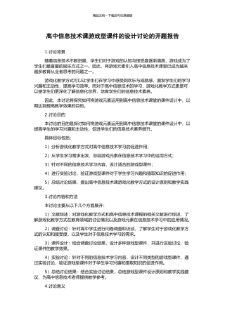 高中信息技术课游戏型课件的设计研究的开题报告