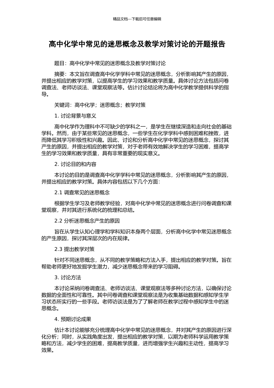 高中化学中常见的迷思概念及教学对策研究的开题报告_第1页
