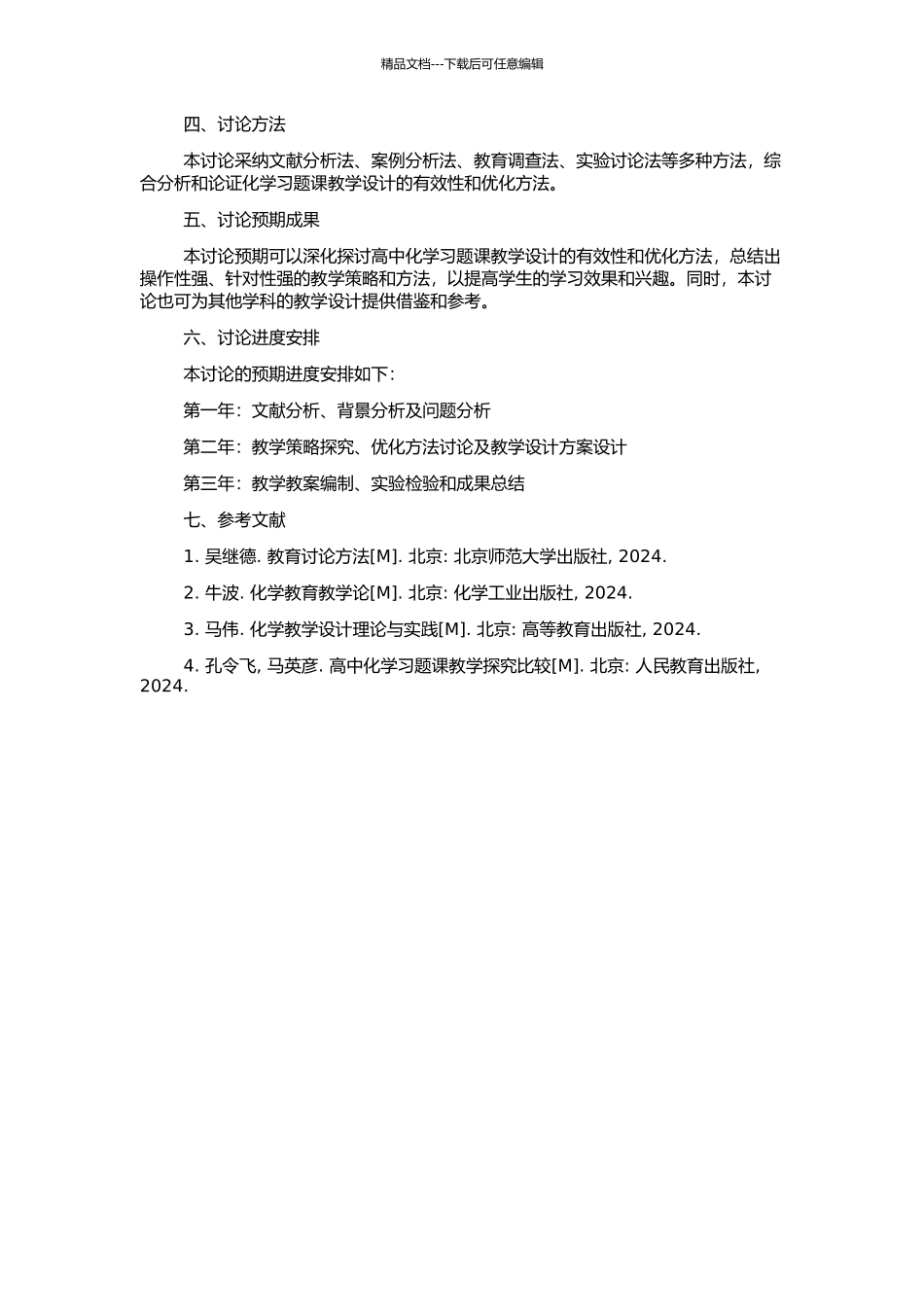 高中化学习题课教学设计的研究的开题报告_第2页